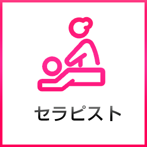 ほほえみ セラピスト一覧
