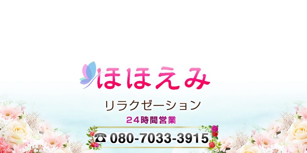 ほほえみ リラクゼーション 24時間営業 電話080-7033-3915