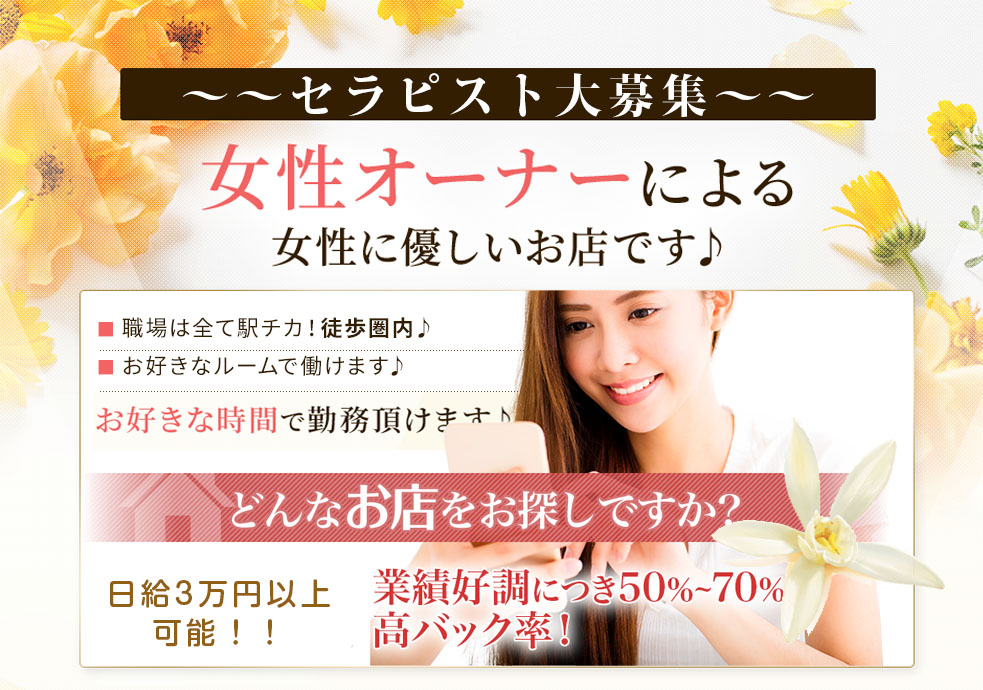 ほほえみ セラピスト求人情報